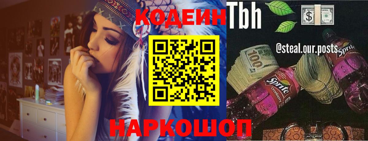 Codein напиток Lean (лин) Ефремов