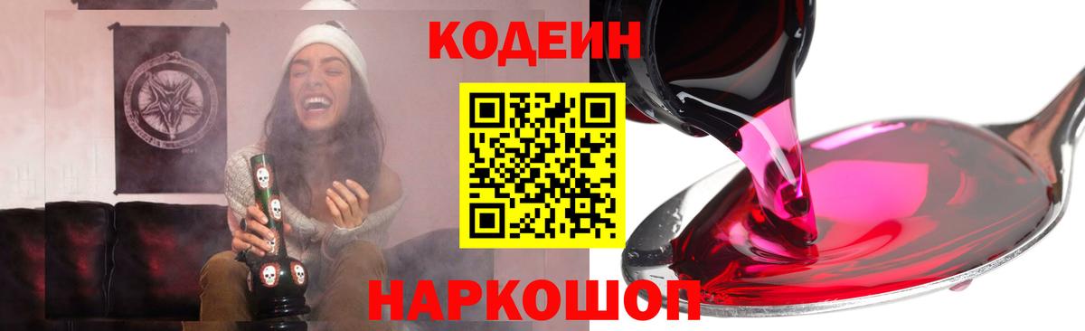 Кодеин напиток Lean (лин)  Вход с VPN  Codein Purple Drank  Ефремов 